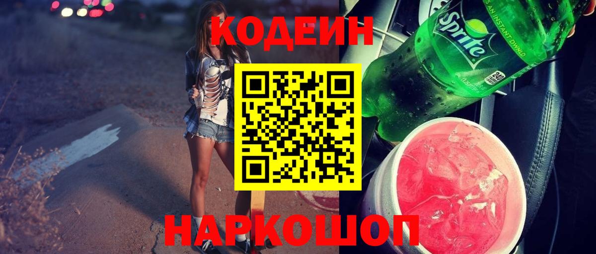 Кодеиновый сироп Lean Purple Drank  Кодеиновый сироп Lean напиток Lean (лин)  Владивосток  Вход с VPN 